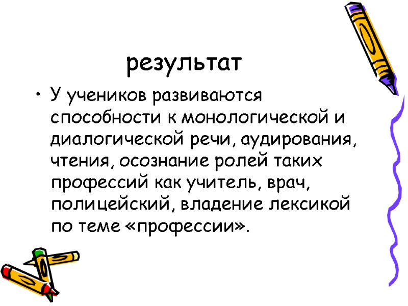 результат У учеников развиваются способности к монологической и диалогической речи, аудирования, чтения, осознание ролей